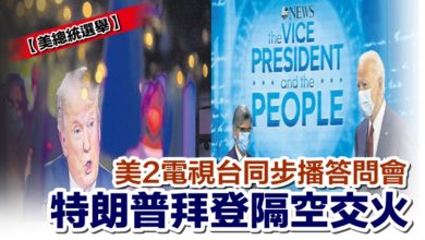 Photo of 【美總統選舉】美2電視台同步播答問會 特朗普拜登隔空交火