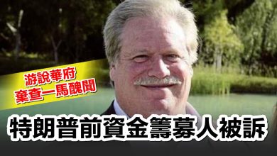 Photo of 游說華府棄查一馬醜聞 特朗普前資金籌募人被訴