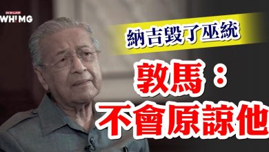 Photo of 納吉毀了巫統  敦馬：不會原諒他