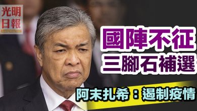 Photo of 遏制疫情 國陣不征三腳石補選