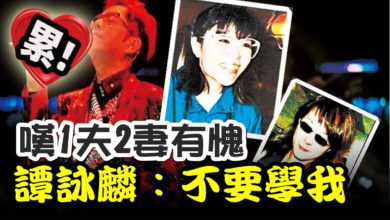 Photo of 嘆1夫2妻有愧·譚詠麟：不要學我