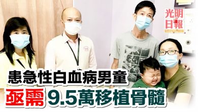 Photo of 需9.5萬化療及骨髓移植 請救救小偉毅