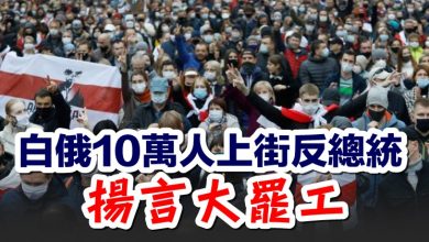 Photo of 白俄10萬人上街反總統  揚言大罷工