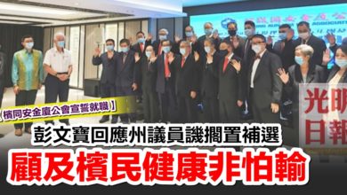 Photo of 【檳同安金廈公會宣誓就職】 彭文寶回應州議員譏擱置補選 顧及檳民健康非怕輸