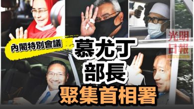 Photo of 內閣特別會議 慕尤丁部長聚集首相署