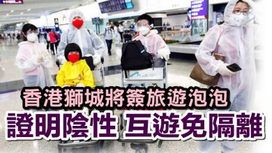 Photo of 香港獅城將簽旅遊泡泡 證明陰性 互遊免隔離