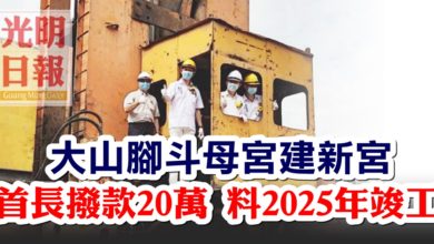 Photo of 大山腳斗母宮建新宮 首長撥款20萬 料2025年竣工