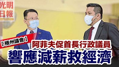 Photo of 【檳州議會】阿菲夫促首長行政議員 響應減薪救經濟