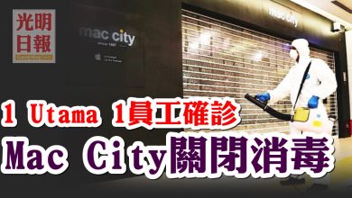 Photo of 1 Utama 1員工確診 Mac City關閉消毒