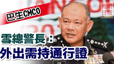 Photo of 巴生CMCO 雪總警長：外出需持通行證