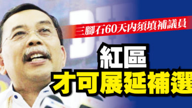 Photo of 列紅區才可展延補選 三腳石60天內須填補議員
