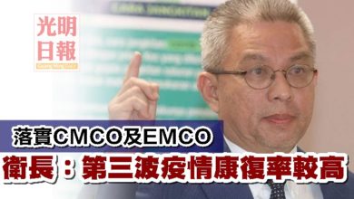 Photo of 衛長：落實CMCO及EMCO 第三波疫情康復率較高