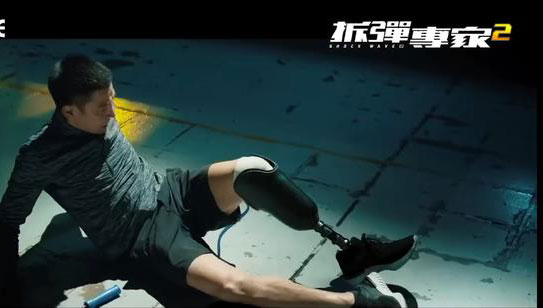  劉德華在戲中要戴上「假肢」演殘障拆彈專家。