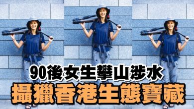 Photo of 90後女生攀山涉水 攝獵香港生態寶藏