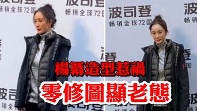 Photo of 楊冪造型惹禍 零修圖顯老態
