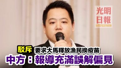 Photo of 駁斥要求大馬釋放漁民換疫苗 中方:報導充滿誤解偏見