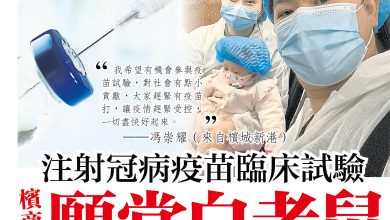 Photo of 注射冠病疫苗臨床試驗  檳商人願當白老鼠