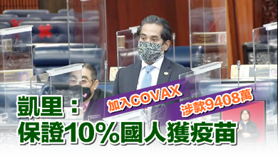 Photo of 凱里：加入COVAX涉款9408萬 保證10%國人獲疫苗