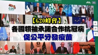 Photo of G20峰會 | 各國領袖承諾合作抗冠病促公平分發疫苗