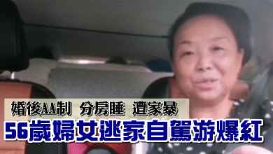 Photo of 婚後AA制分房睡遭家暴 56歲婦逃家自駕遊爆紅