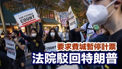 Photo of 要求費城暫停計票 法院駁回特朗普