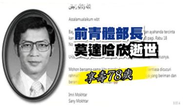 Photo of 前青體部長莫達哈欣逝世 享壽78歲