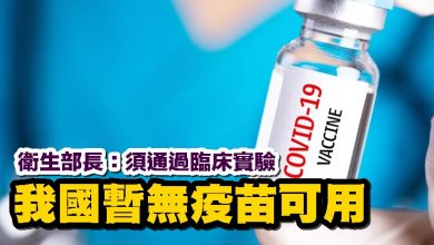 Photo of 衛生部長:須通過臨床實驗 我國暫無疫苗可用