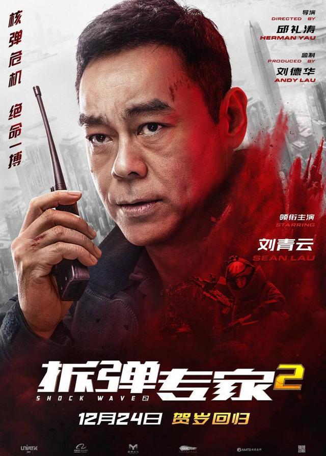 《拆彈專家2》劉德華劉青雲「好友翻臉」舉槍對峙.