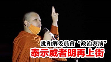 Photo of 批和解委員會“政治表演” 泰示威者明再上街