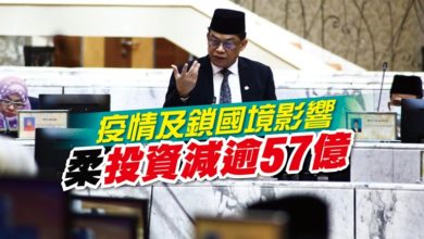 Photo of 疫情及鎖國境影響 柔投資減逾57億