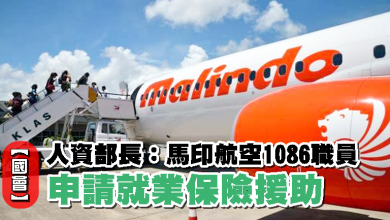 Photo of 【國會】人資部長：馬印航空1086職員  申請就業保險援助