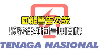 Photo of 國能警告公眾 將法律對付冒用商標