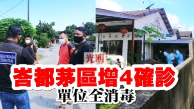 Photo of 峇都茅區增4確診   單位全消毒