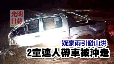 Photo of 疑豪雨引發山洪 2童連人帶車被沖走