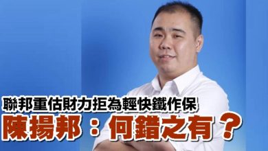 Photo of 聯邦重估財力拒為輕快鐵作保 陳揚邦:何錯之有