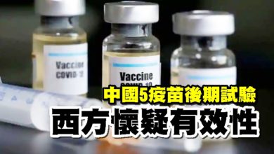 Photo of 中國5疫苗後期試驗 西方懷疑有效性
