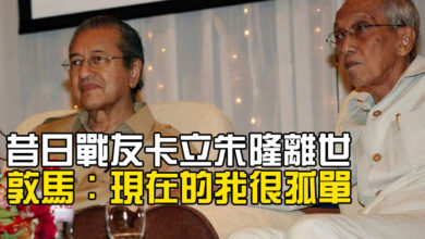 Photo of 昔日戰友卡立朱隆離世 敦馬:現在的我很孤單