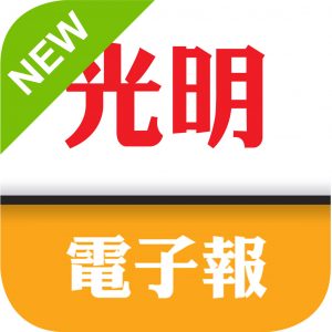 光明电子报1年（商家赞助）