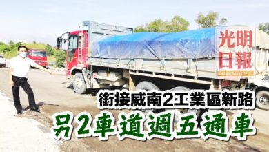 Photo of 銜接威南2工業區新路 另2車道週五通車