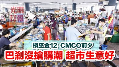 Photo of 檳巫金12 CMCO前夕 巴剎沒搶購潮 超市生意好