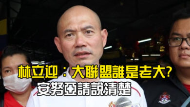 Photo of 林立迎:大聯盟誰是老大? 安努亞請說清楚