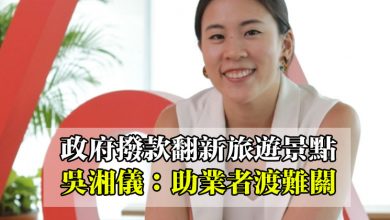 Photo of 【2021預算案迴響】政府撥款翻新旅遊景點 吳湘儀：助業者渡難關