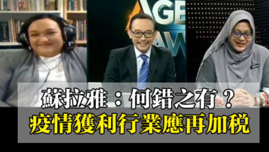 Photo of 蘇拉雅：何錯之有？ 疫情獲利行業應再加稅