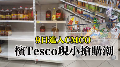 Photo of 9日進入CMCO 檳Tesco現小搶購潮