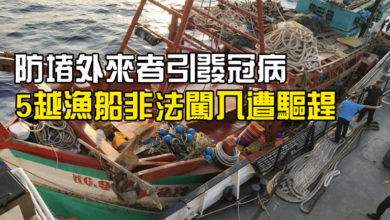 Photo of 防堵外來者引發冠病 5越漁船非法闖入遭驅趕