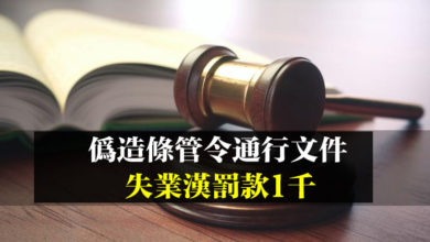 Photo of 偽造條管令通行文件 失業漢罰款1千