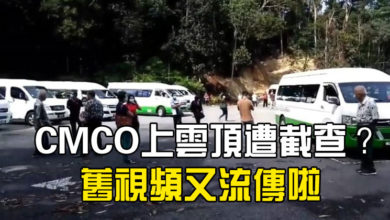 Photo of CMCO上雲頂遭截查？   舊視頻又流傳啦