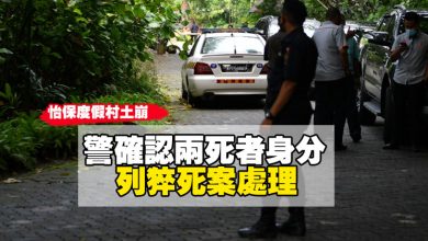 Photo of 【怡保度假村土崩】警確認兩死者身分 列猝死案處理