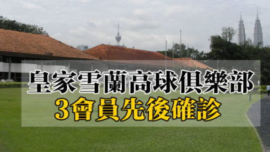 Photo of 皇家雪蘭高球俱樂部 3會員先後確診