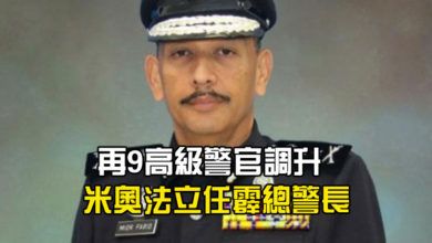 Photo of 再9高級警官調升    米奧法立任霹總警長